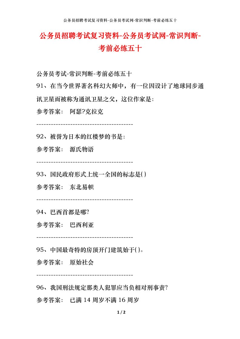 公务员招聘考试复习资料-公务员考试网-常识判断-考前必练五十