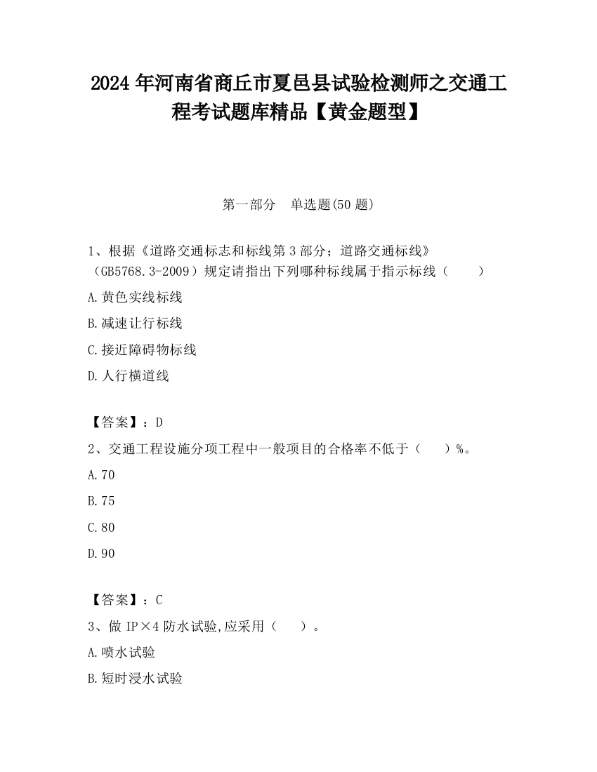 2024年河南省商丘市夏邑县试验检测师之交通工程考试题库精品【黄金题型】