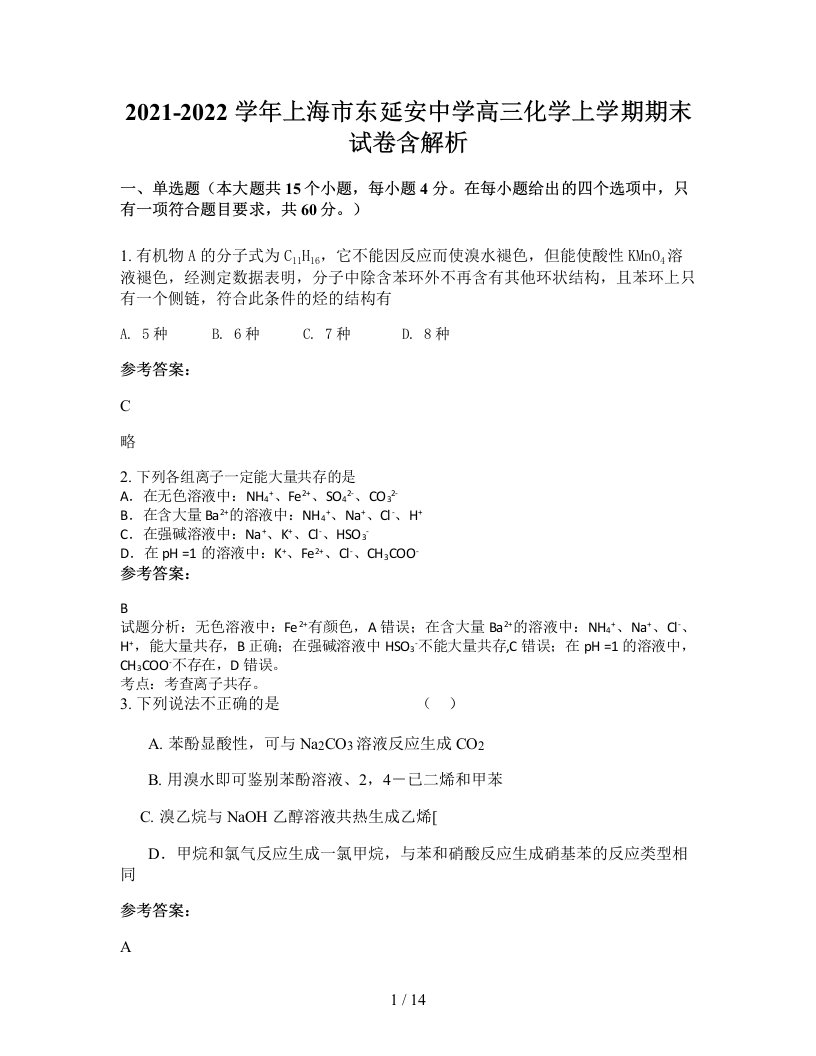 2021-2022学年上海市东延安中学高三化学上学期期末试卷含解析