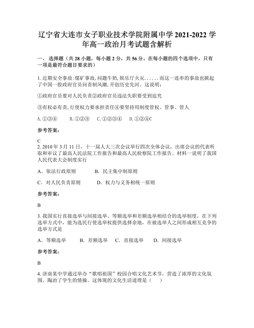 辽宁省大连市女子职业技术学院附属中学2021-2022学年高一政治月考试题含解析