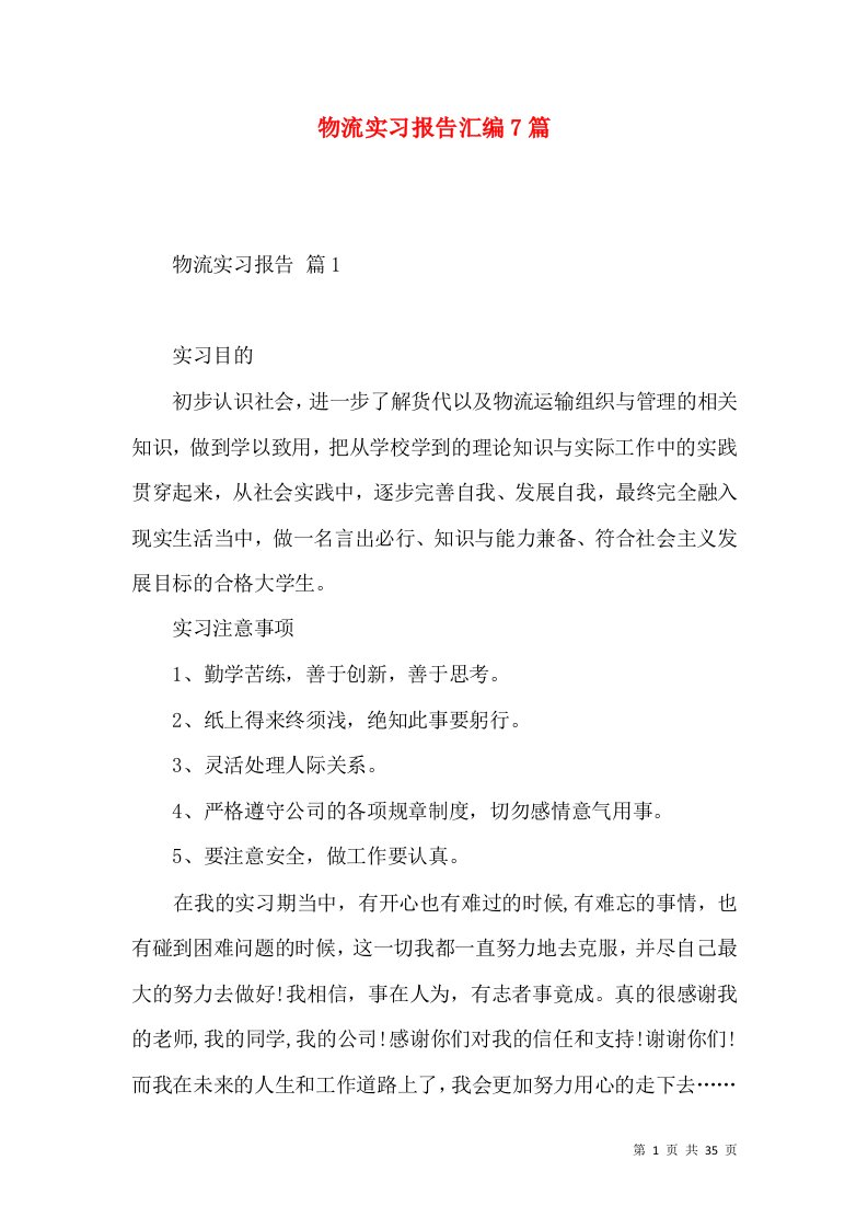 物流实习报告汇编7篇