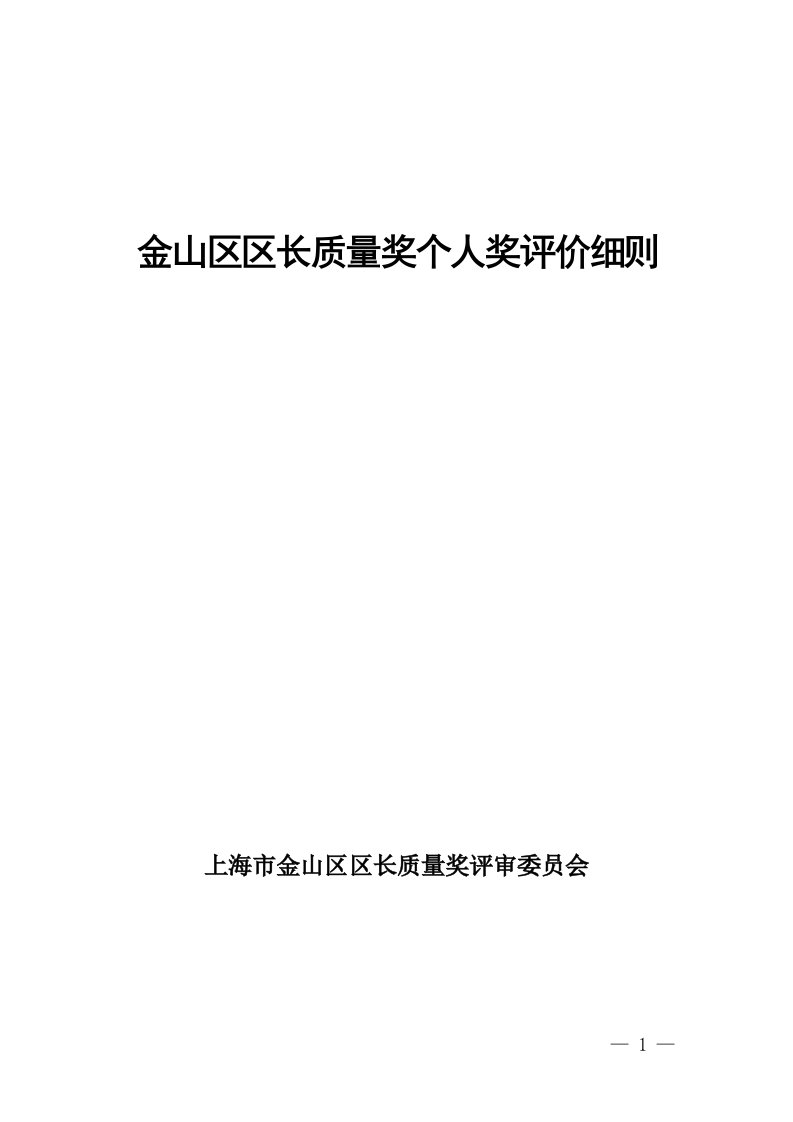 金山区区长质量奖个人奖评价细则