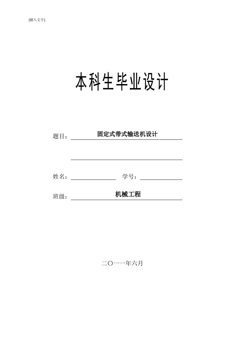 本科机械专业毕业设计——固定式带式输送机含CAD图纸