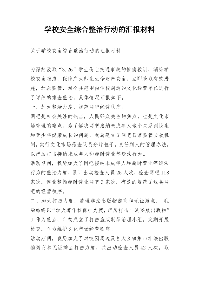 学校安全综合整治行动的汇报材料