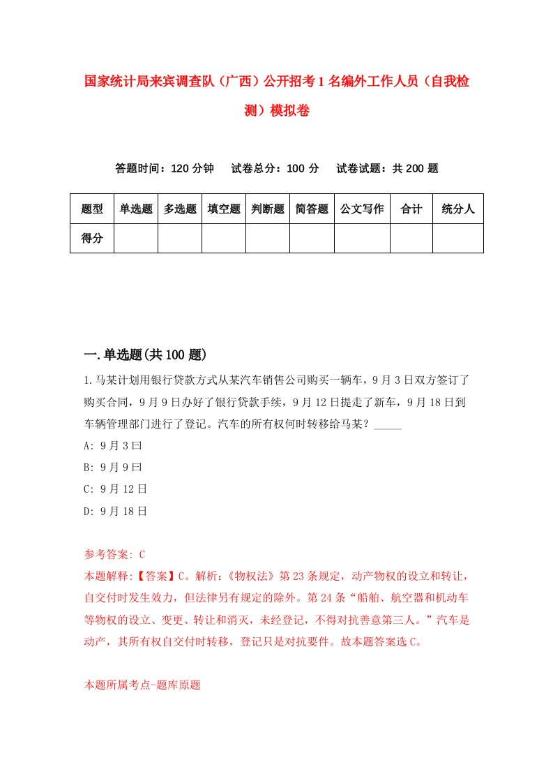 国家统计局来宾调查队广西公开招考1名编外工作人员自我检测模拟卷第1套