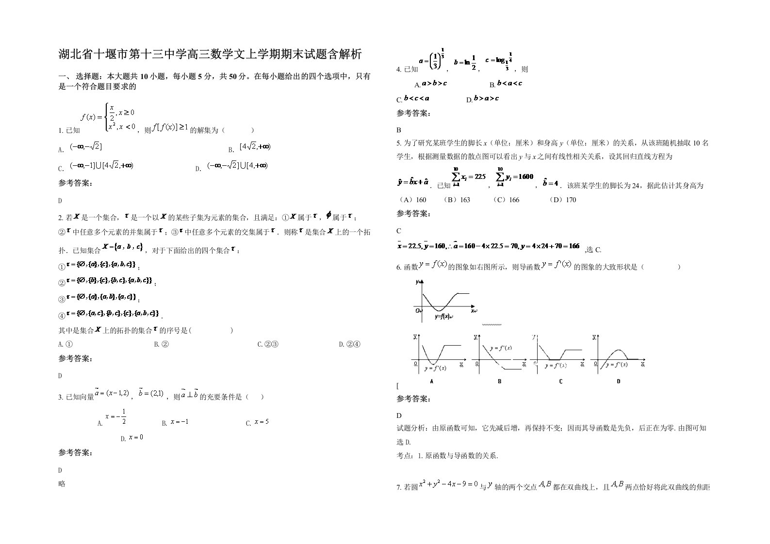 湖北省十堰市第十三中学高三数学文上学期期末试题含解析