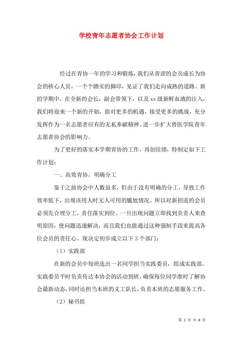 学校青年志愿者协会工作计划