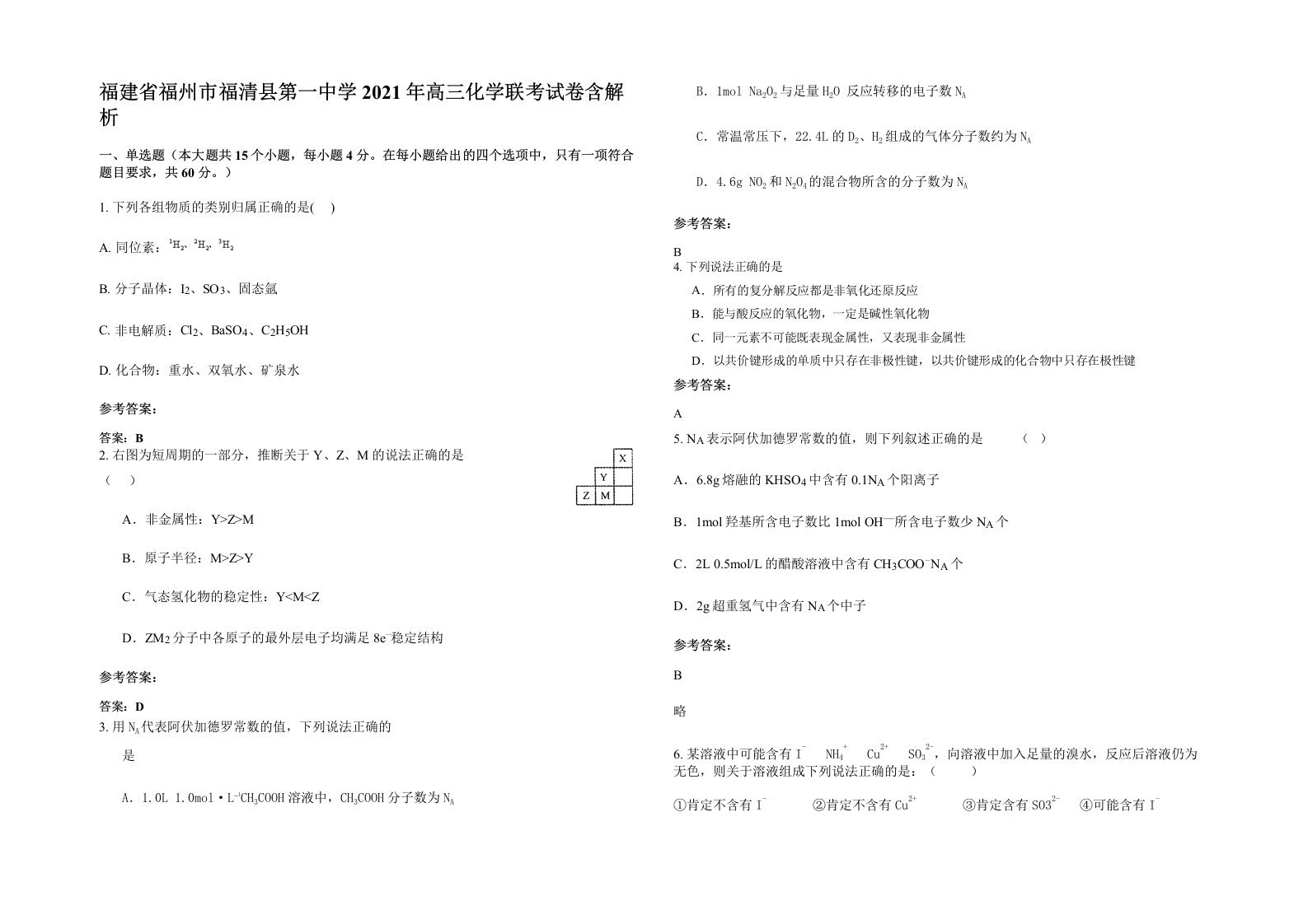 福建省福州市福清县第一中学2021年高三化学联考试卷含解析