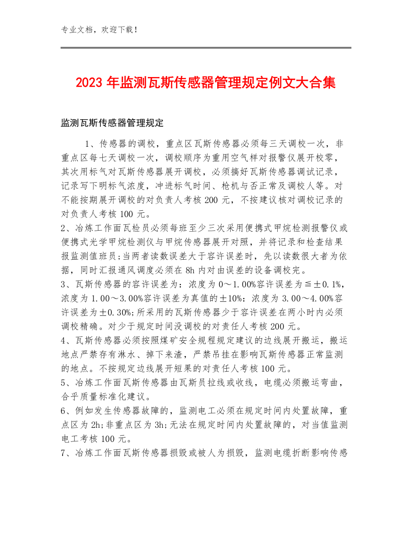 2023年监测瓦斯传感器管理规定例文大合集