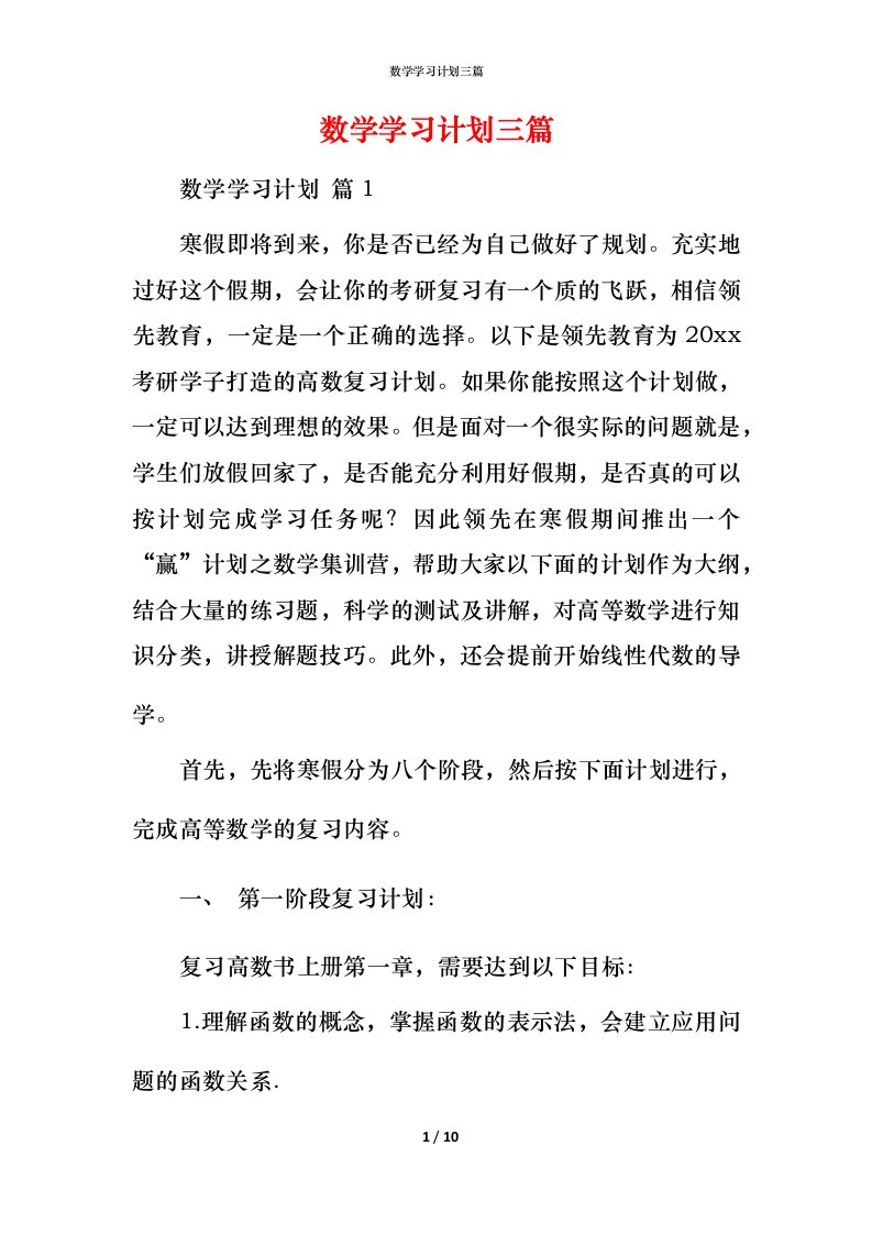 数学学习计划三篇