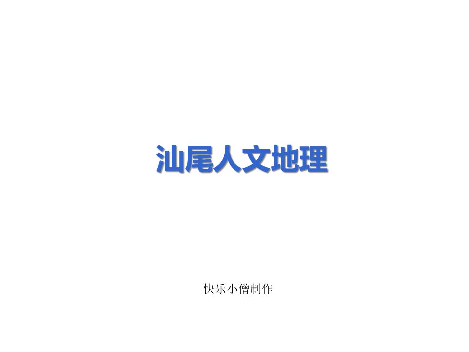 汕尾市人文地理市公开课获奖课件省名师示范课获奖课件