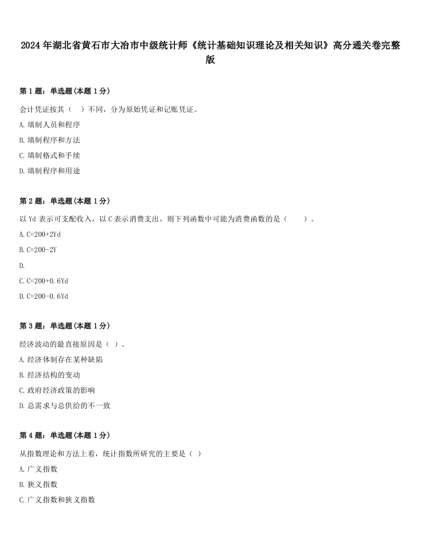 2024年湖北省黄石市大冶市中级统计师《统计基础知识理论及相关知识》高分通关卷完整版