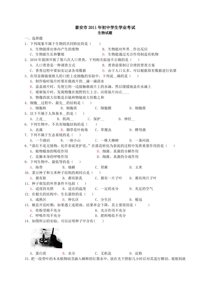 泰安市2011年初中学生学业考试