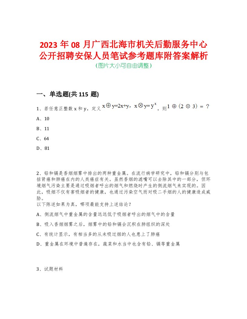 2023年08月广西北海市机关后勤服务中心公开招聘安保人员笔试参考题库附答案解析-0