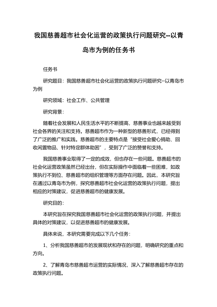 我国慈善超市社会化运营的政策执行问题研究--以青岛市为例的任务书