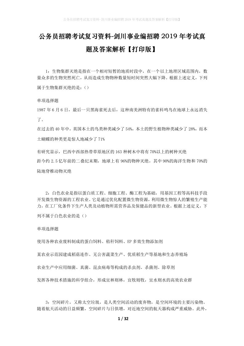 公务员招聘考试复习资料-剑川事业编招聘2019年考试真题及答案解析打印版