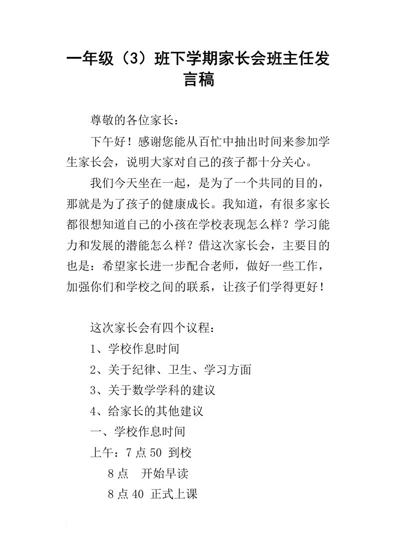 一年级3班下学期家长会班主任发言稿