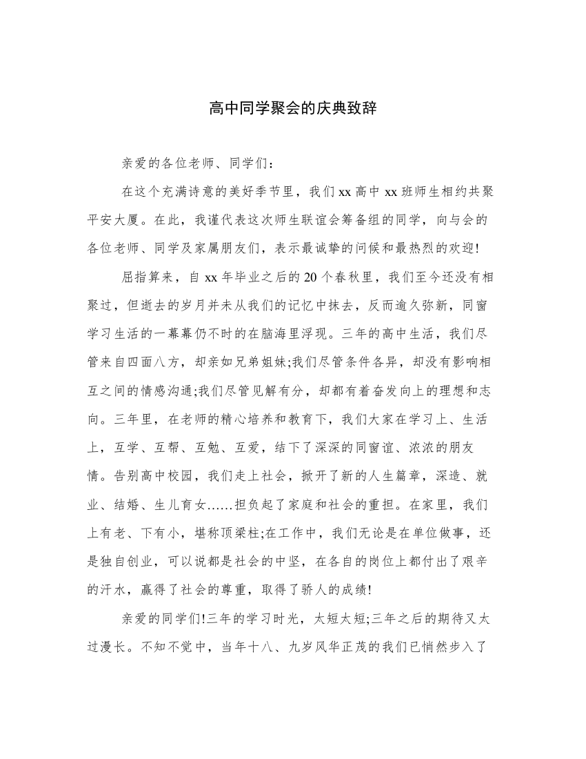 高中同学聚会的庆典致辞