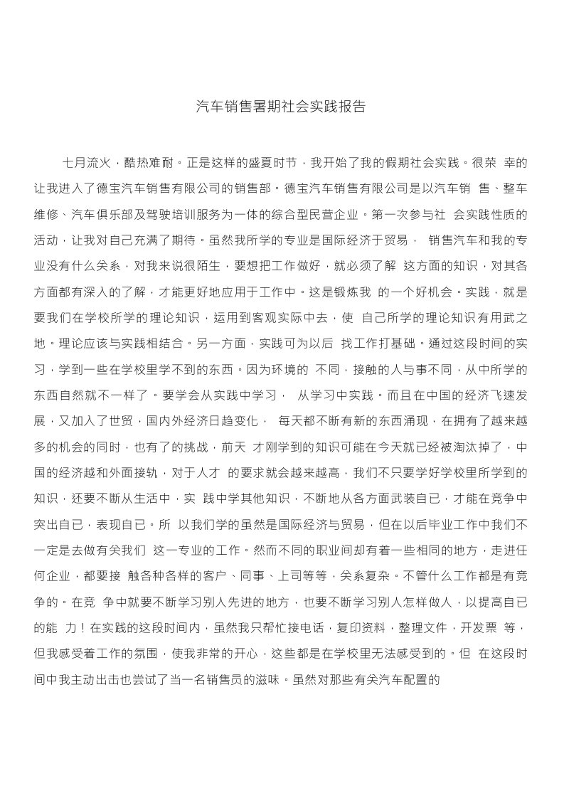 汽车销售暑期社会实践报告与汽车销售毕业大学生实习报告合集