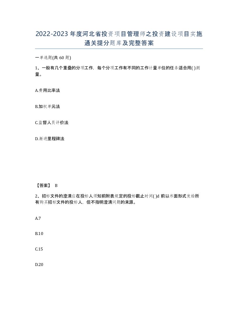 2022-2023年度河北省投资项目管理师之投资建设项目实施通关提分题库及完整答案