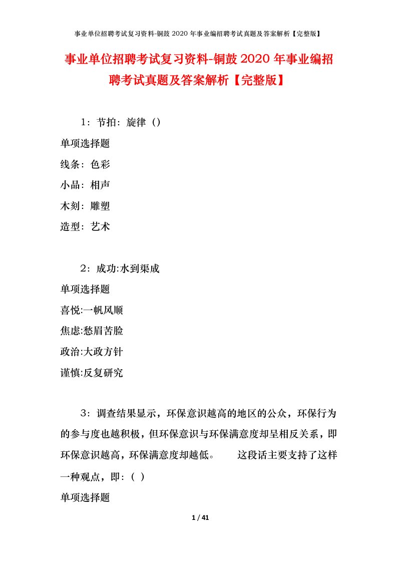 事业单位招聘考试复习资料-铜鼓2020年事业编招聘考试真题及答案解析完整版_1