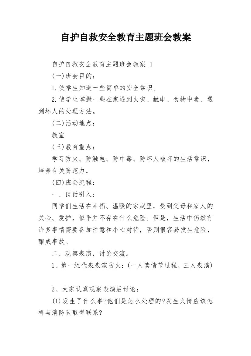 自护自救安全教育主题班会教案_1