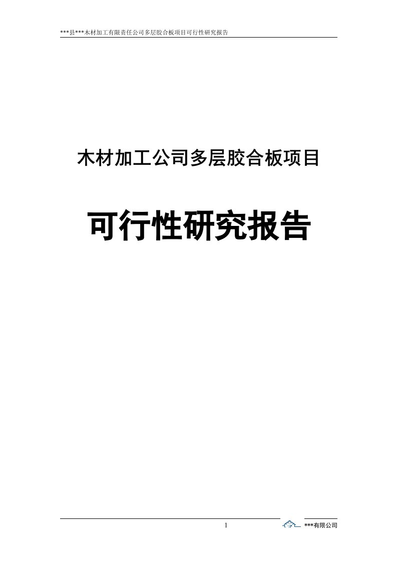 【最新精选】木材加工公司多层胶合板项目可行性研究报告