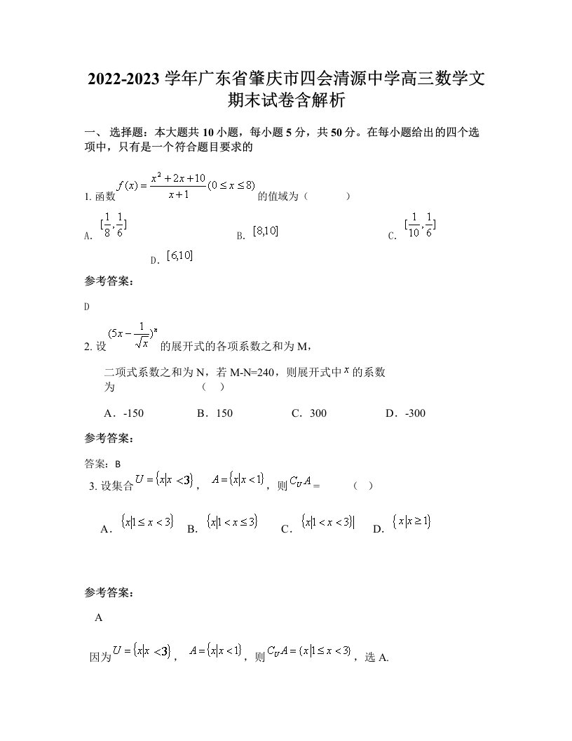 2022-2023学年广东省肇庆市四会清源中学高三数学文期末试卷含解析