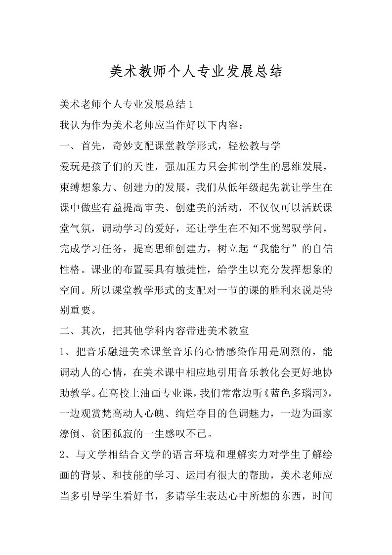 美术教师个人专业发展总结