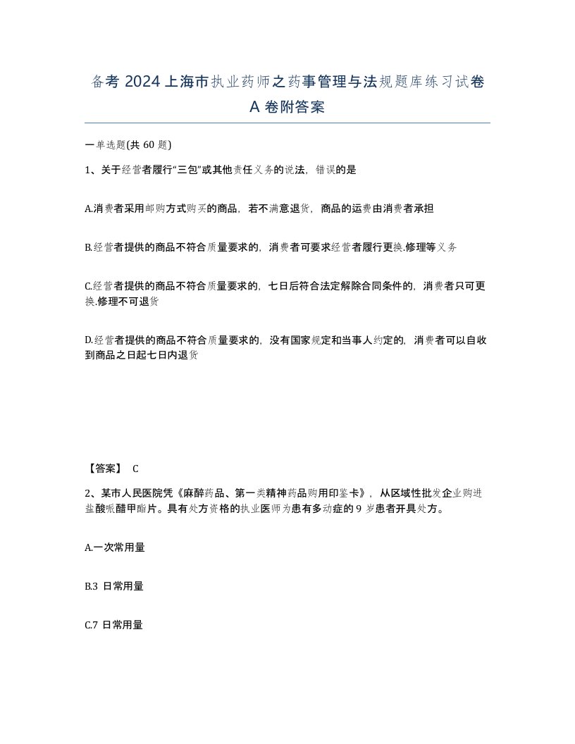 备考2024上海市执业药师之药事管理与法规题库练习试卷A卷附答案