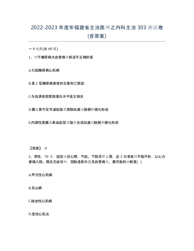 2022-2023年度年福建省主治医师之内科主治303测试卷含答案