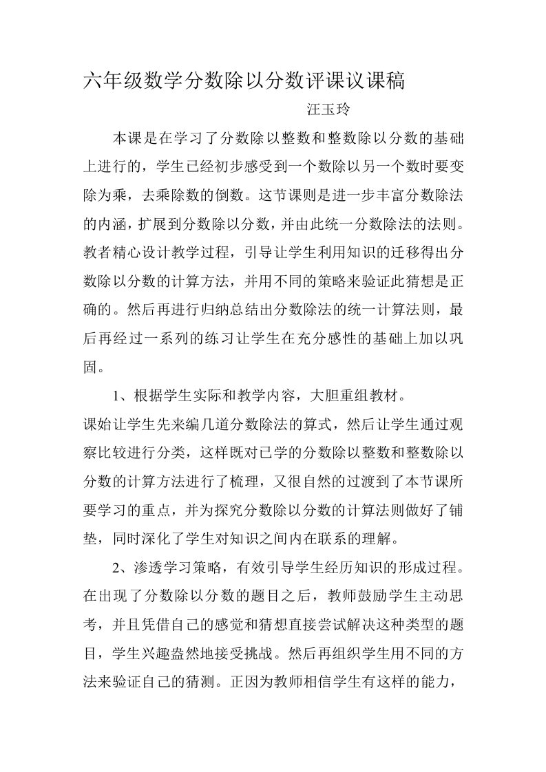 [讲解]六年级数学分数除以分数评课议课稿