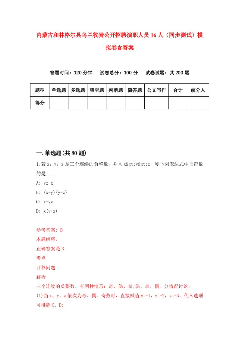 内蒙古和林格尔县乌兰牧骑公开招聘演职人员16人同步测试模拟卷含答案3