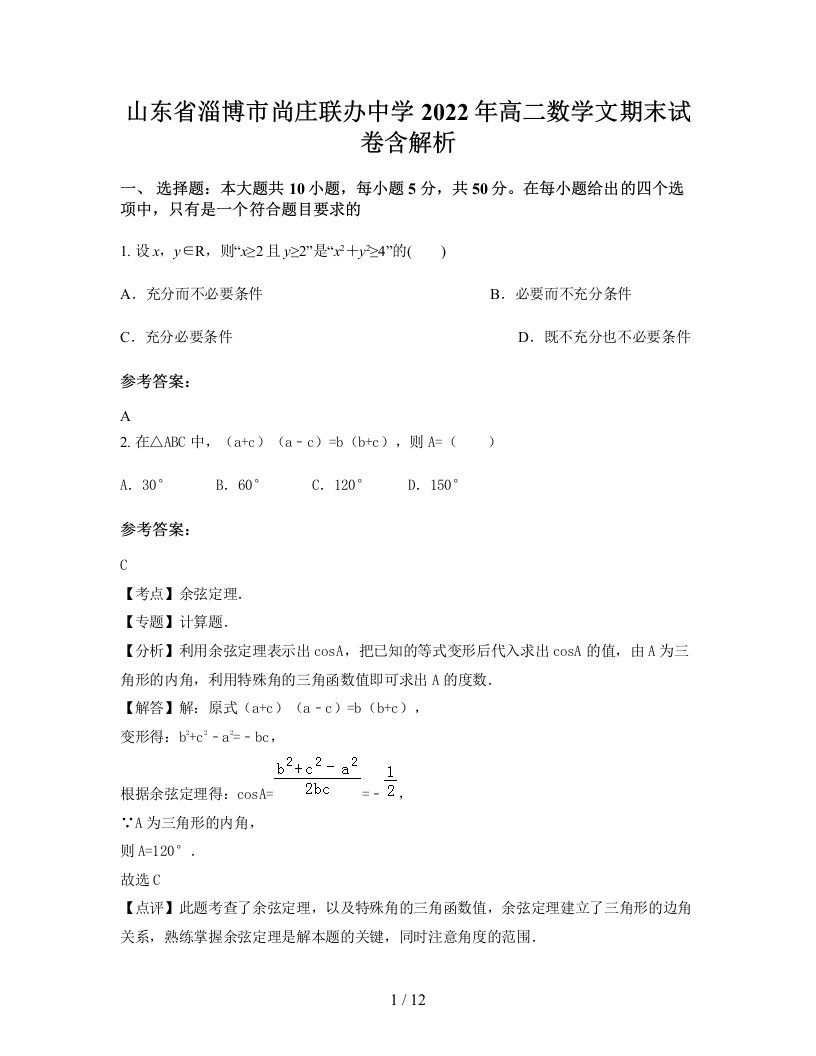 山东省淄博市尚庄联办中学2022年高二数学文期末试卷含解析