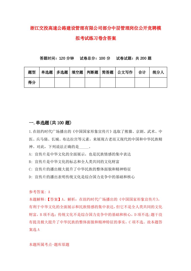 浙江交投高速公路建设管理有限公司部分中层管理岗位公开竞聘模拟考试练习卷含答案第8套