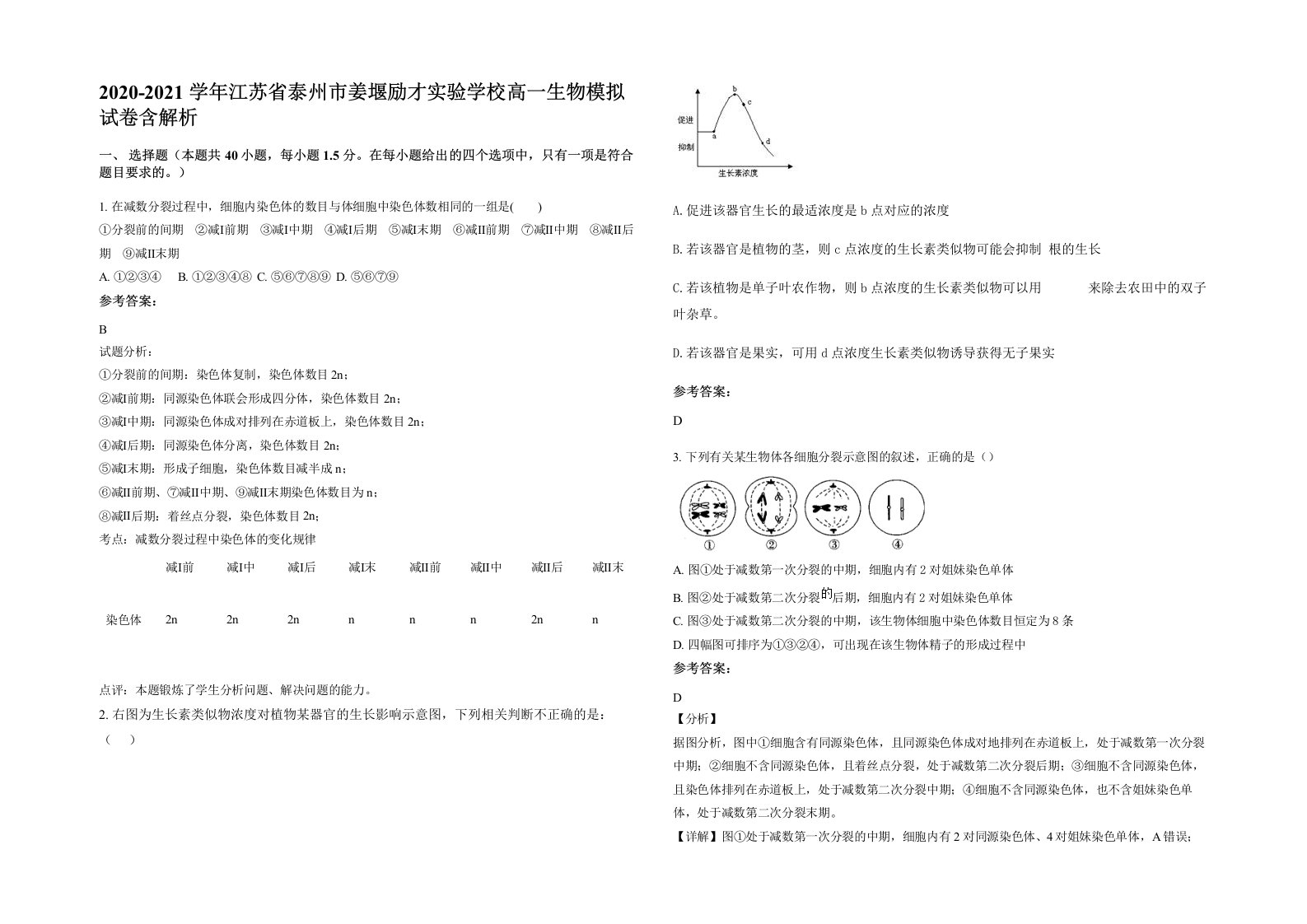 2020-2021学年江苏省泰州市姜堰励才实验学校高一生物模拟试卷含解析