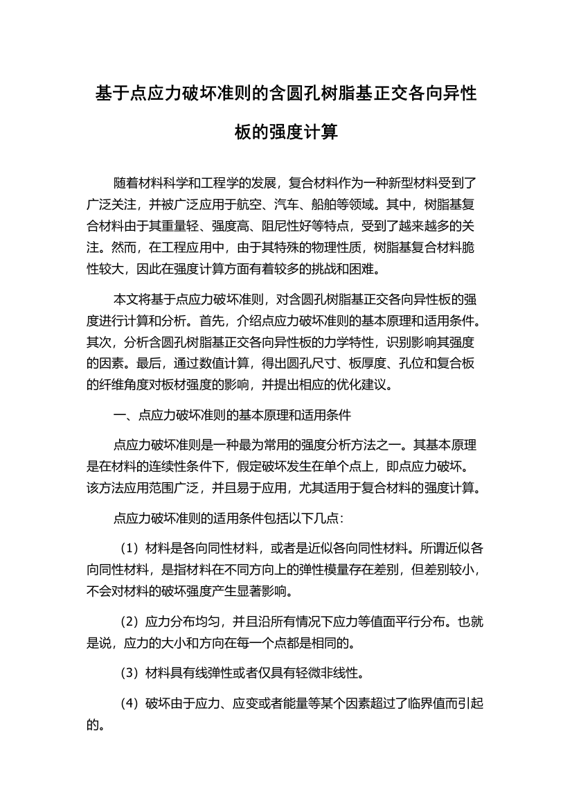 基于点应力破坏准则的含圆孔树脂基正交各向异性板的强度计算