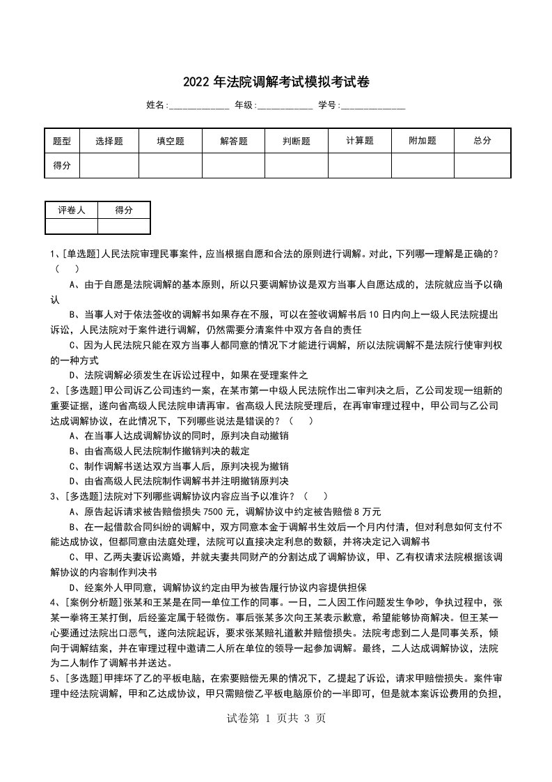 2022年法院调解考试模拟考试卷