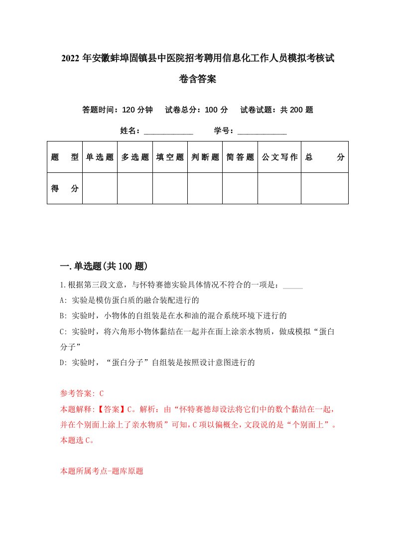 2022年安徽蚌埠固镇县中医院招考聘用信息化工作人员模拟考核试卷含答案4