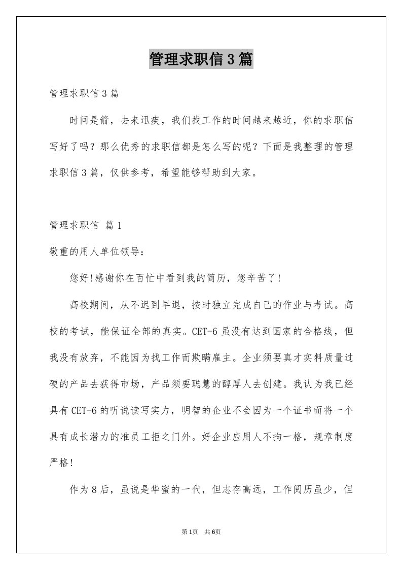 管理求职信3篇例文