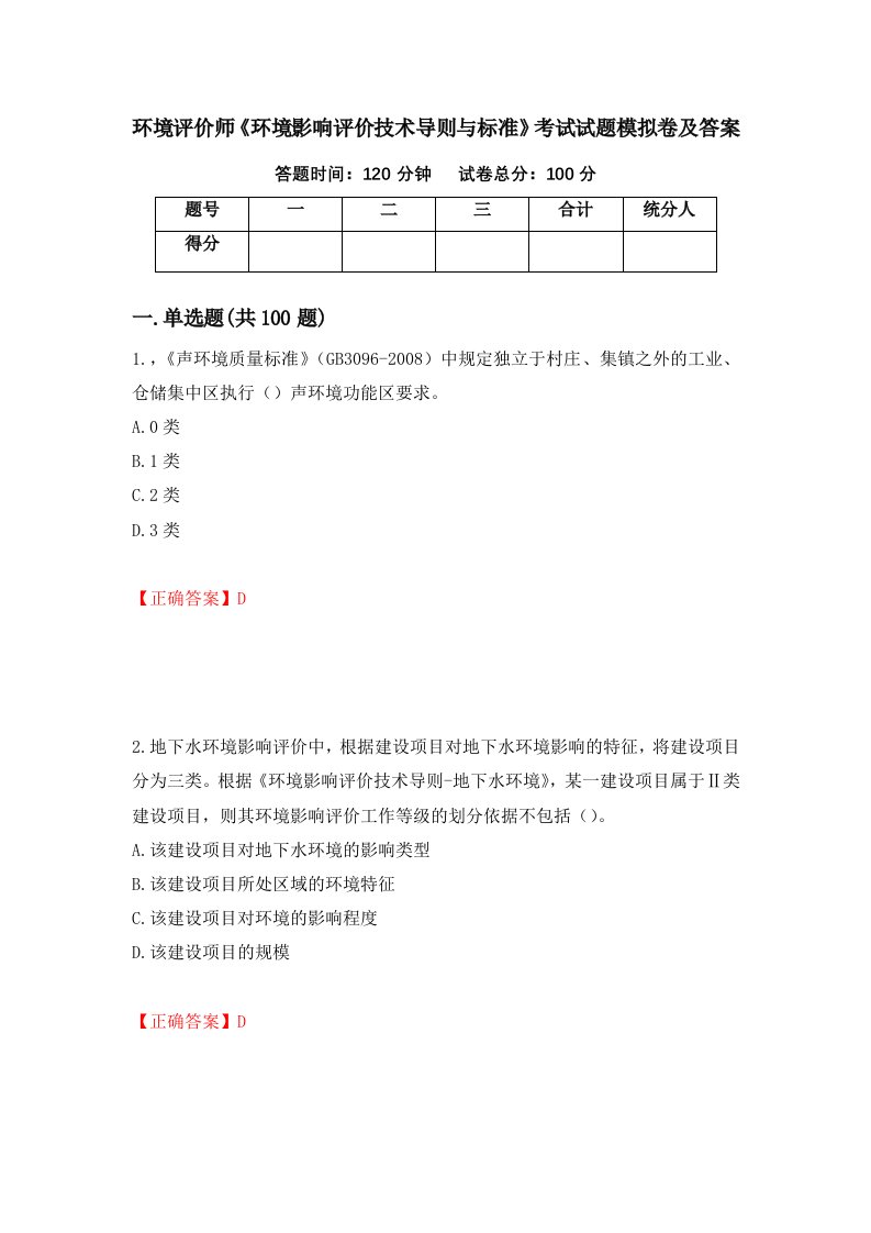 环境评价师环境影响评价技术导则与标准考试试题模拟卷及答案第56期