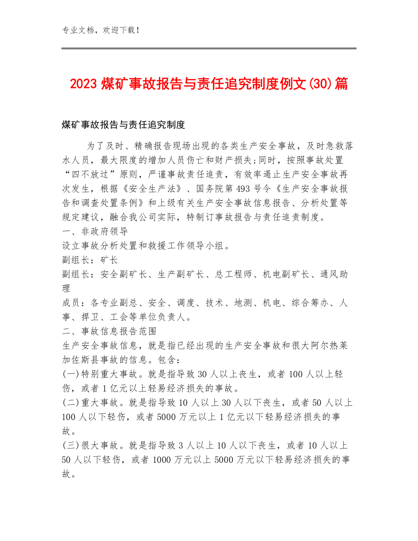 2023煤矿事故报告与责任追究制度例文(30)篇