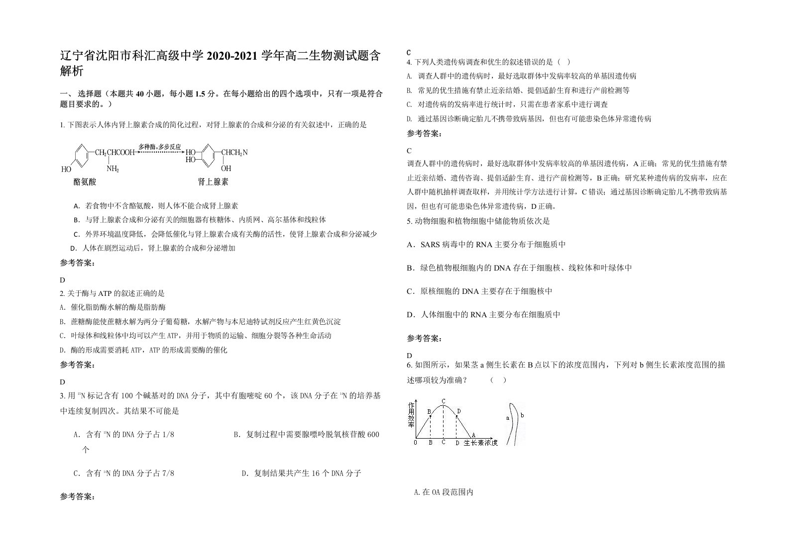 辽宁省沈阳市科汇高级中学2020-2021学年高二生物测试题含解析