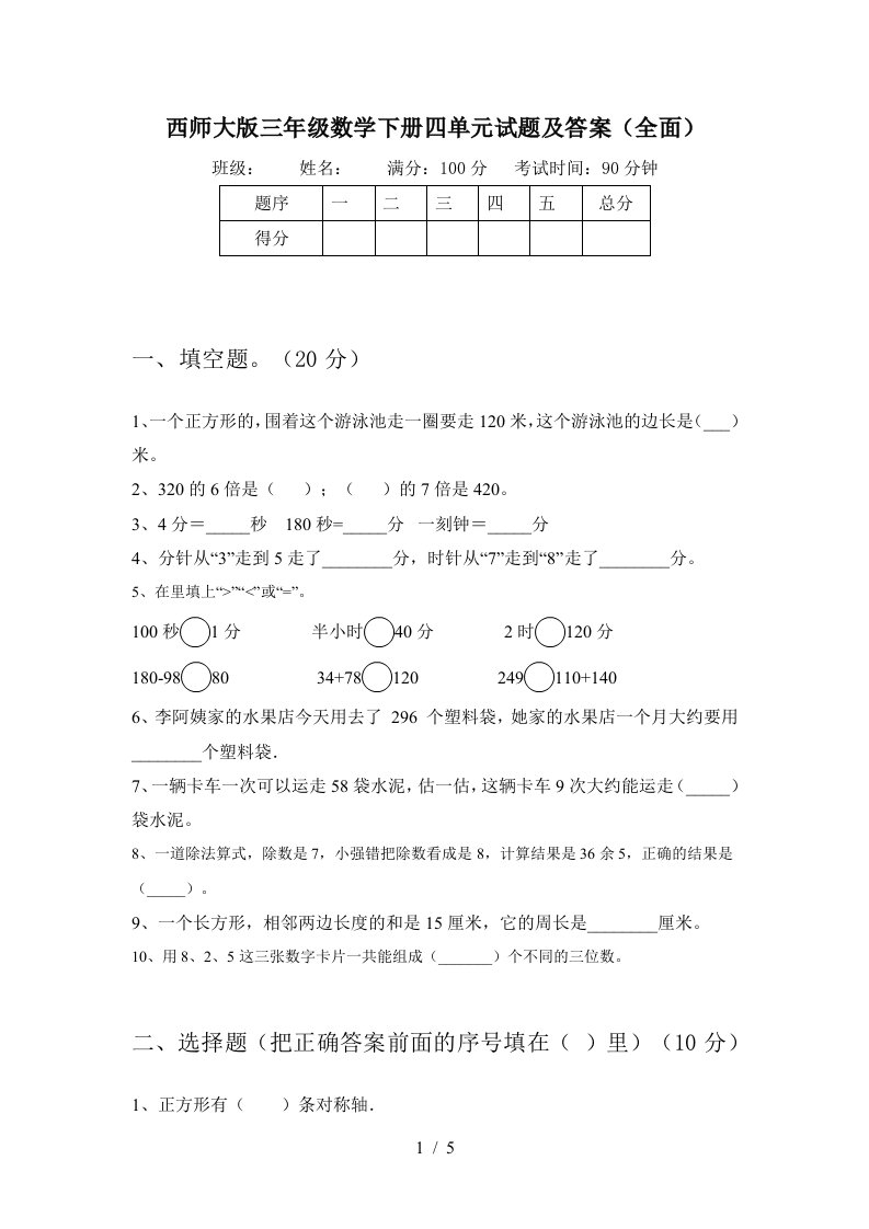 西师大版三年级数学下册四单元试题及答案全面