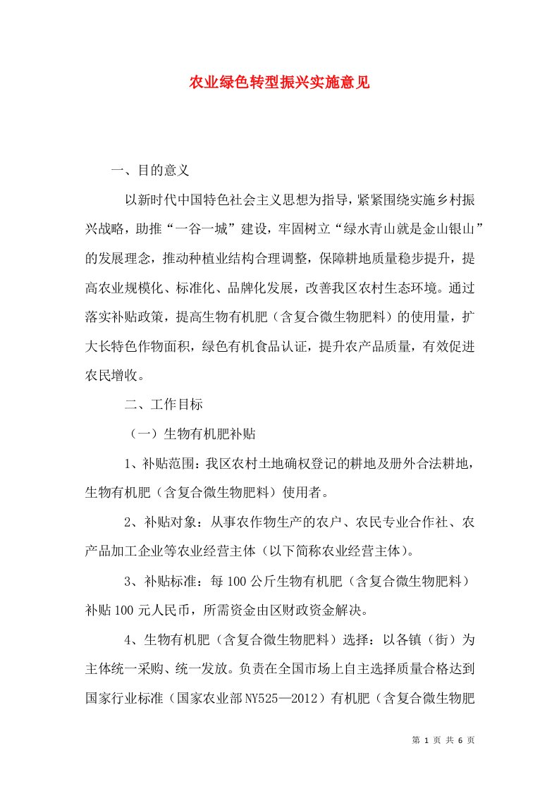 农业绿色转型振兴实施意见