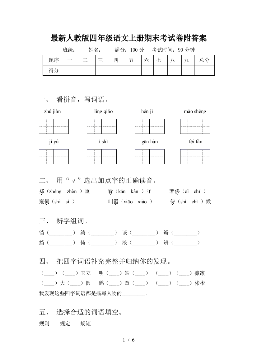 最新人教版四年级语文上册期末考试卷附答案