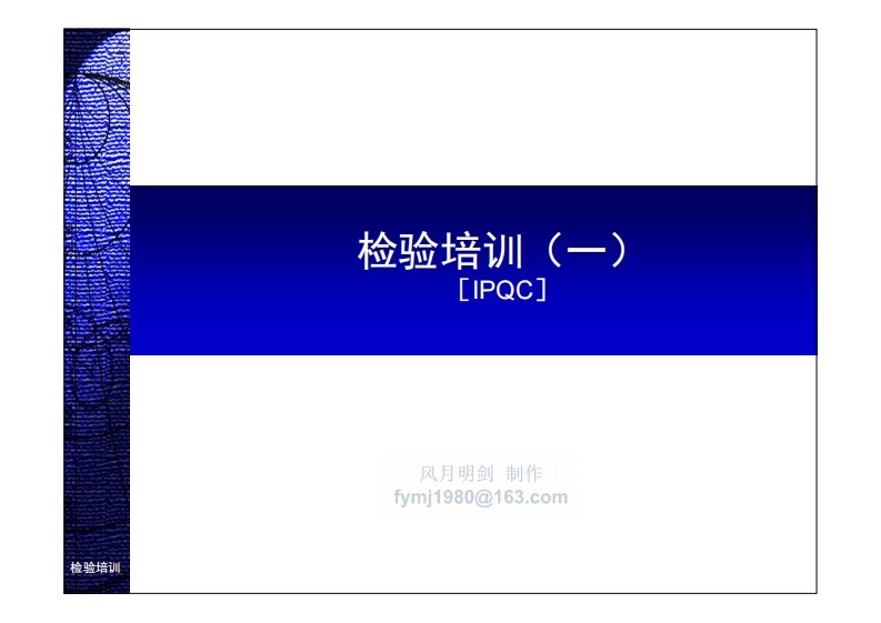 IPQC检验员培训