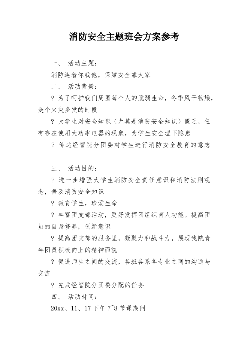 消防安全主题班会方案参考