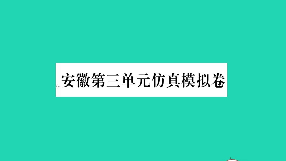 安徽专版八年级英语上册Unit3I'mmoreoutgoingthanmysister单元仿真模拟卷作业课件新版人教新目标版