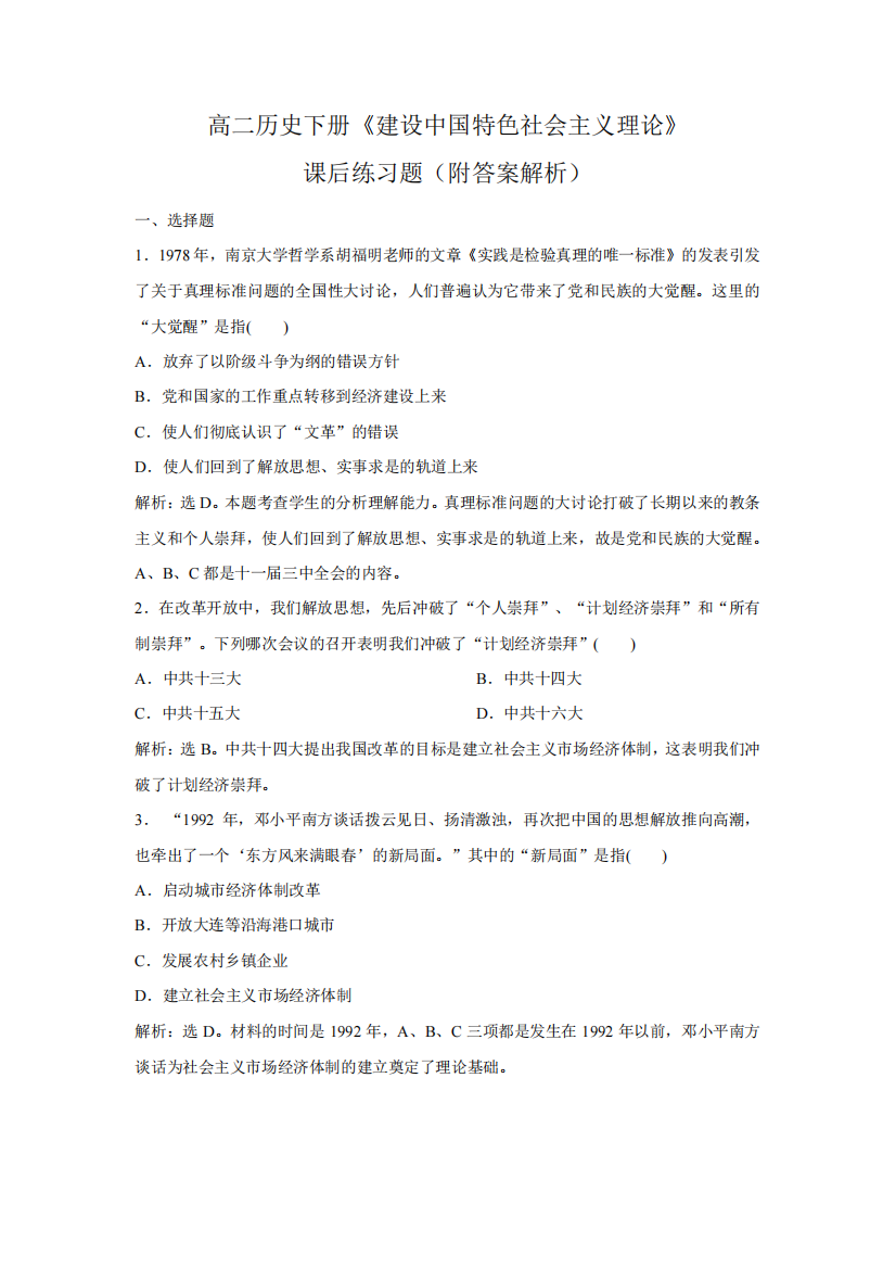 高二历史下册《建设中国特色社会主义理论》课后练习题(附答案解析)